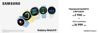 Передзамовляй з вигодою Galaxy Watch 9