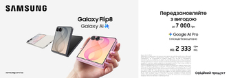 Передзамовляй з вигодою Galaxy Flip 8