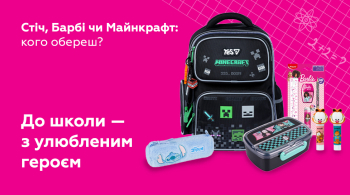До школи з улюбленим героєм!