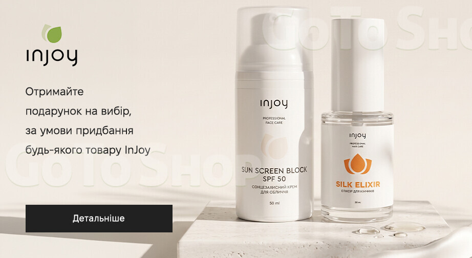 Акція InJoy