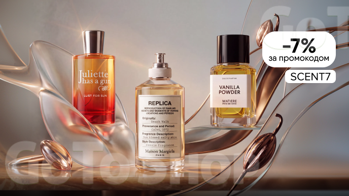 -7% на парфумерію за промокодом SCENT7