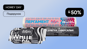 HOMEY DAY! Купуй товари Добра господарочка на суму від 200 грн та отримай подарунок*!