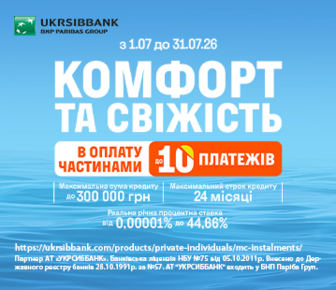 Комфорт та свіжість в оплату частинами до 10 платежів