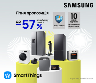 Вигода до -57% на побутову техніку Samsung