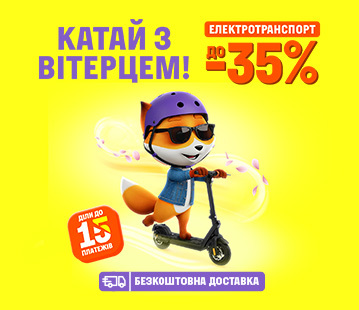 Катай з вітерцем!