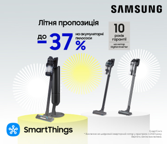 Знижки до 37% на акумуляторні пилососи Samsung