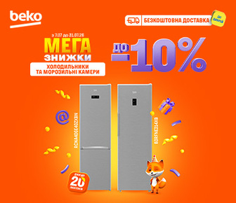 Знижки на холодильники та морозилки Beko до -10%