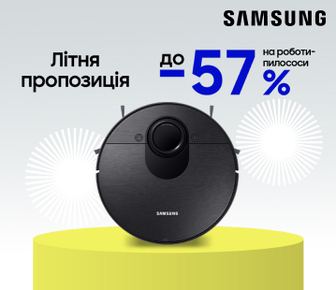 Знижки до -57% на роботи-пилососи Samsung