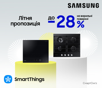 Вигода до -28% на варильні поверхні Samsung