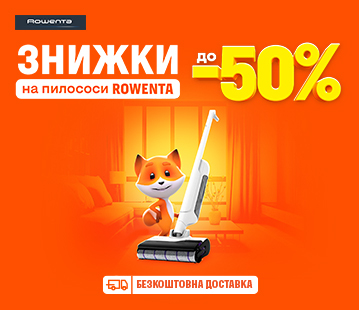Знижки на пилососи Rowenta до -50%
