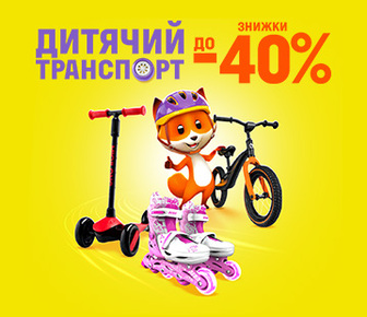 Знижки на дитячий транспорт до -40%