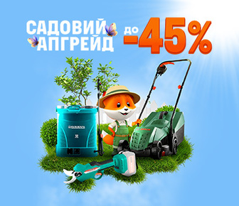 Садовий апгрейд. Знижки до -45%