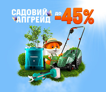 Садовий апгрейд. Знижки до -45%
