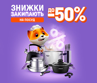 Знижки на посуд до -50%