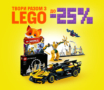 Твори з LEGO, знижки до -25%