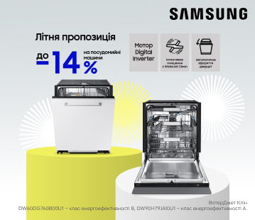Вигода до -14% на посудомийні машини Samsung
