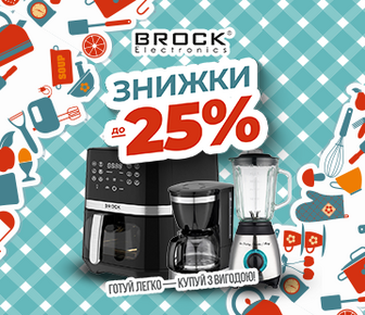 Знижки до -25% на побутову техніку BROCK