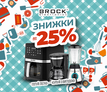 Знижки до -25% на побутову техніку BROCK