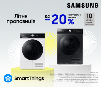 Вигода до -20% на сушильні машини Samsung