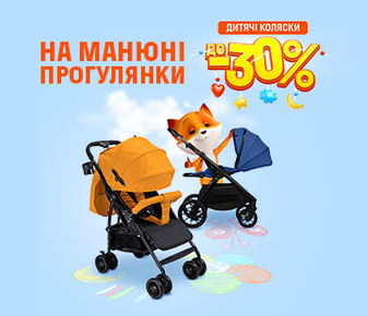 Знижки на дитячі коляски, до -30%