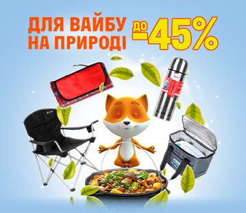 Для вайбу на природі, знижки до -45%
