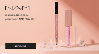 Акція NAM Make Up