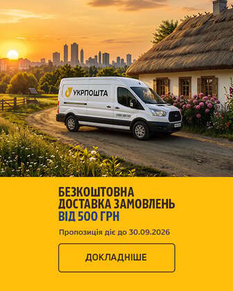 Безкоштовна доставка товарів від 500 гривень з Укрпоштою
