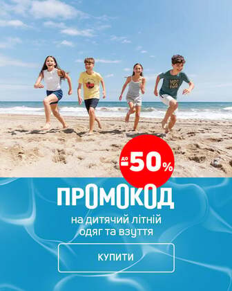 Економія до 50% на літній дитячий одяг та взуття за промокодом*!