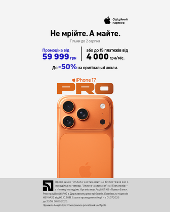 Не мрійте. А майте: iPhone 17 Pro з «Оплатою частинами»