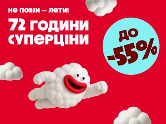 Шалені -55%! У тебе є лише 72 години!