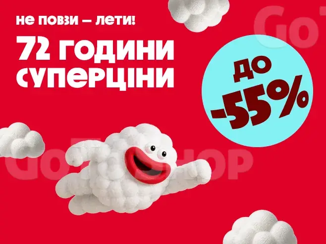 Шалені -55%! У тебе є лише 72 години!