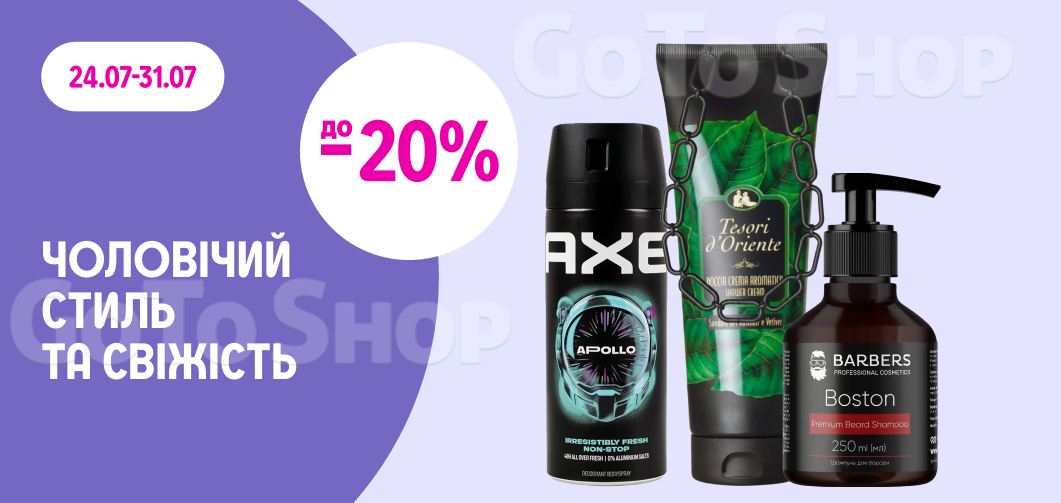 до -20% на чоловічі засоби для догляду