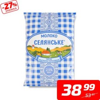 Молоко ультрапастеризоване, 2,5%, ТМ «Селянське», 900 г