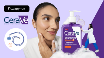 Купуй очищувальний гель для обличчя CeraVe Brightening Vitamin C Cleanser з вітаміном С та отримуй подарунок*!