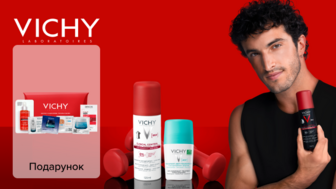Купуй засоби бренду VICHY та отримуй подарунок*!