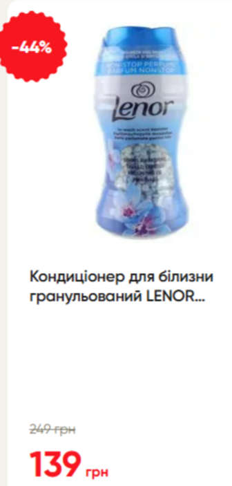 Кондиціонер для білизни гранульований LENOR