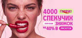 4000 спекучих знижок від -40% в PROSTOR