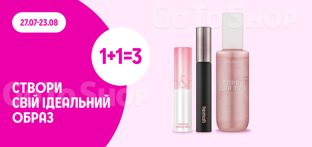 1+1=3 на декоративну косметику