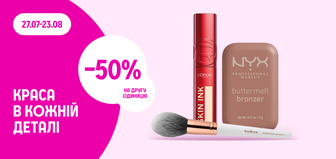 -50% на другу одиницю декоративної косметики