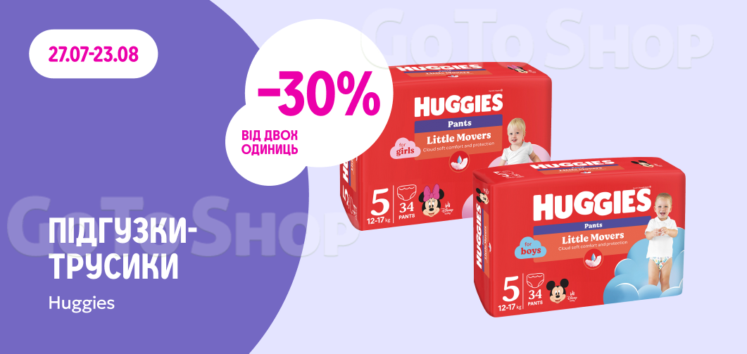 -30% на кожну упаковку підгузків-трусиків Huggies при купівлі двох