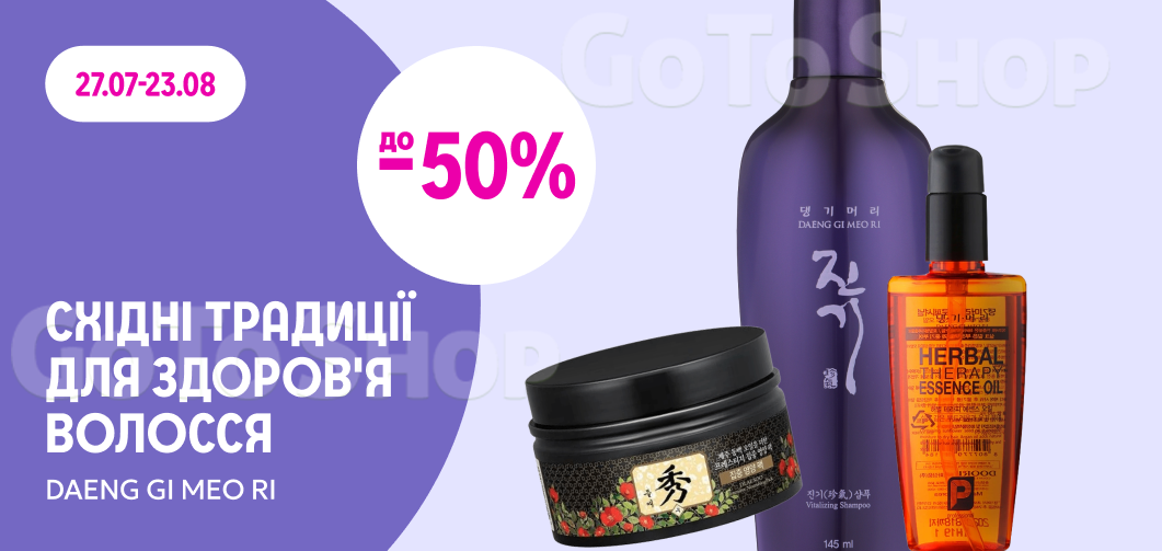 до -50% на засоби для догляду за волоссям DAENG GI MEO RI