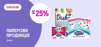 до -25% на паперову продукцію ТМ Диво
