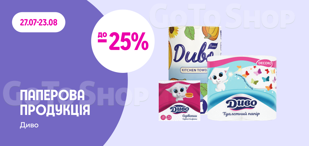 до -25% на паперову продукцію ТМ Диво