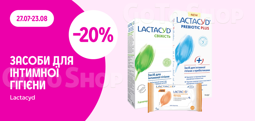 -20% на засоби Lactacyd