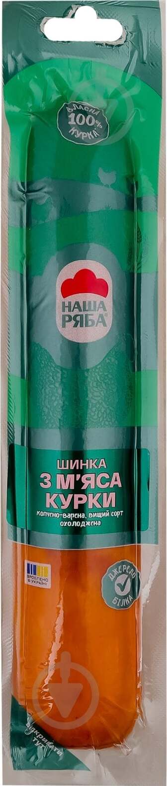 Шинка Наша Ряба з м'яса курки в/к охол в/с в/у 0.44кг