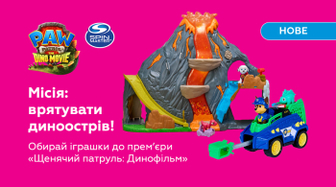 Диномісія починається!