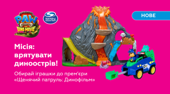 Диномісія починається!