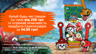 Купуй будь-які товари на суму від 250 грн та отримуй знижку -50% на колекційний товар Paw Patrol Скрепозаврів за промокодом PawPatrol50*!