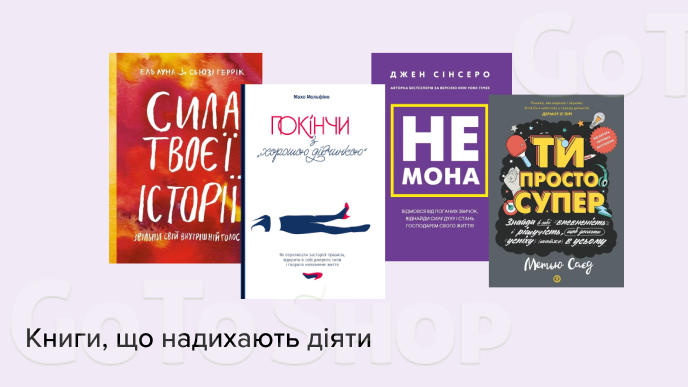 Книги, що надихають діяти! Саморозвиток та психологія