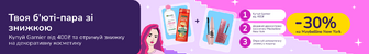 Знижкові парочки. Купуй засоби Garnier від 400 грн та отримуй 30% на косметику Maybelline New York